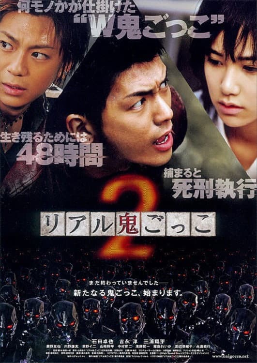 Poster di リアル鬼ごっこ２