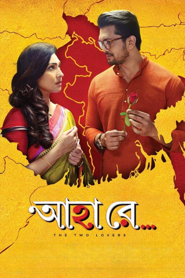Poster di আহা রে