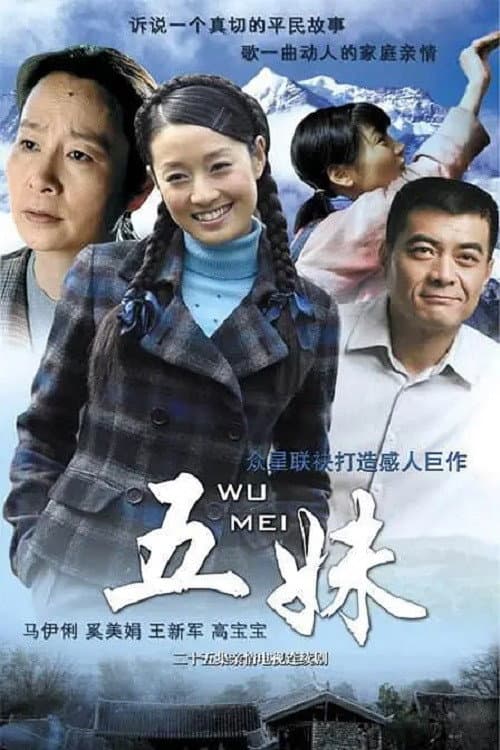 Poster di 五妹