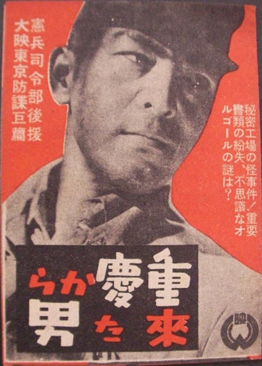 Poster di 重慶から来た男