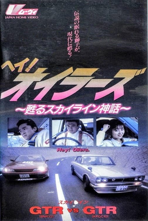 Poster di ヘイ！オイラーズ　～甦るスカイライン神話～