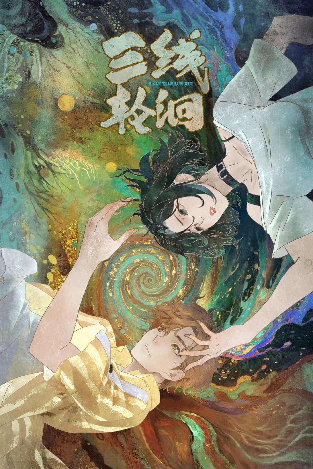 Poster di 三线轮洄