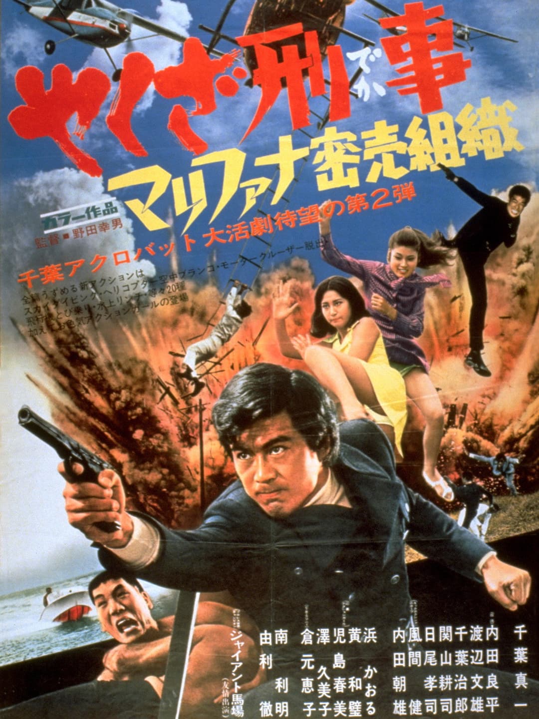Poster di やくざ刑事　マリファナ密売組織