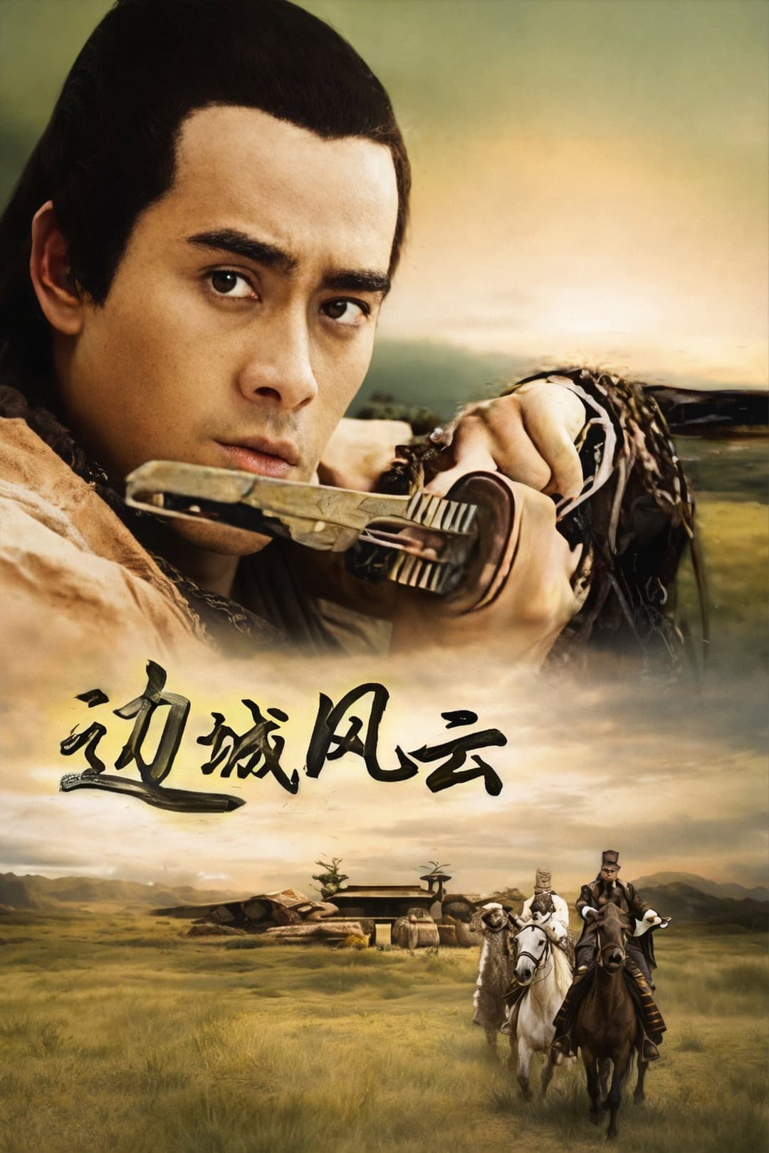 Poster di 边城风云