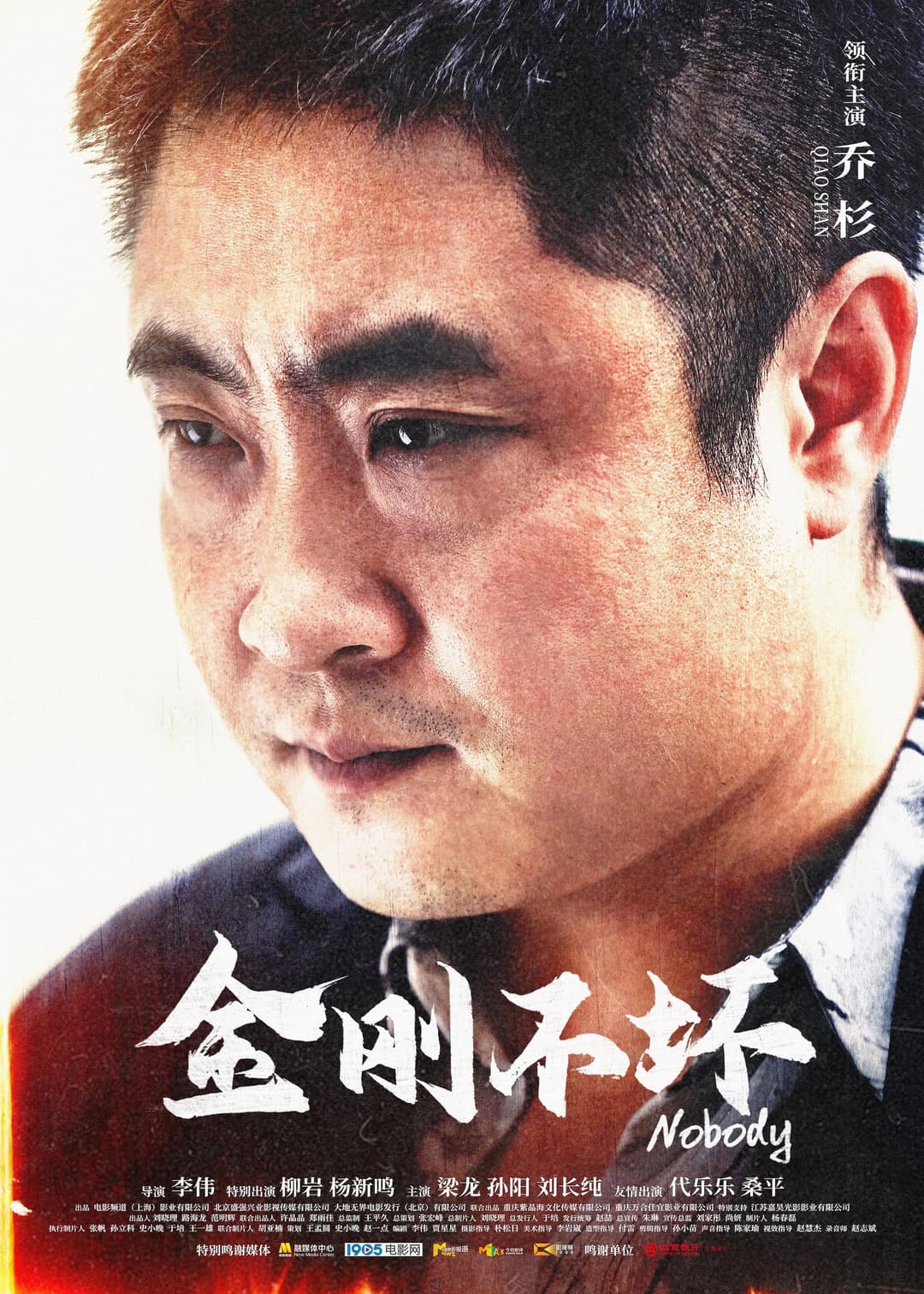 Poster di 金刚不坏