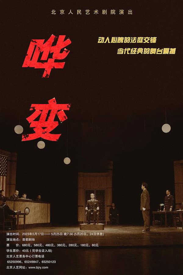 Poster di 哗变