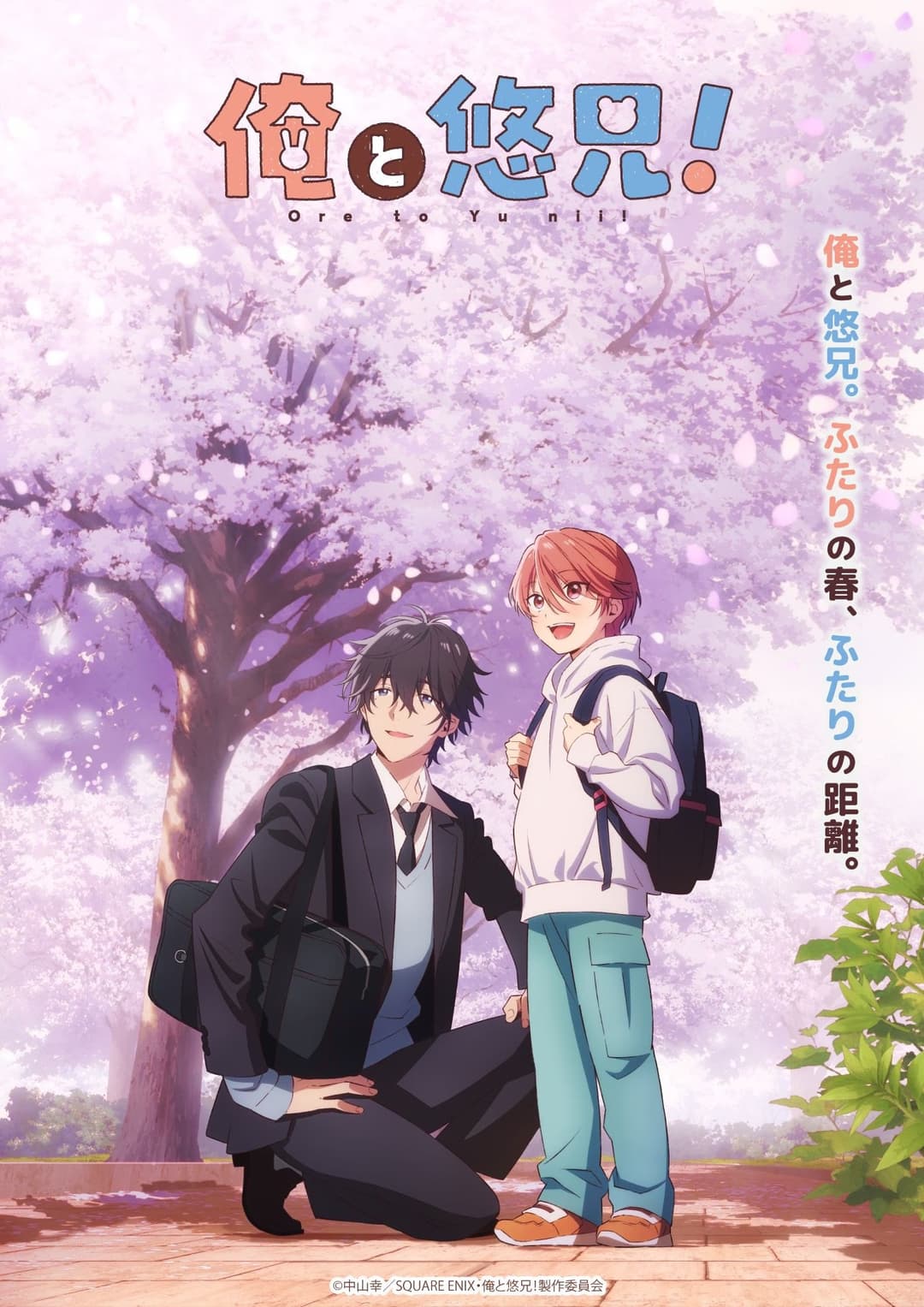Poster di 俺と悠兄！