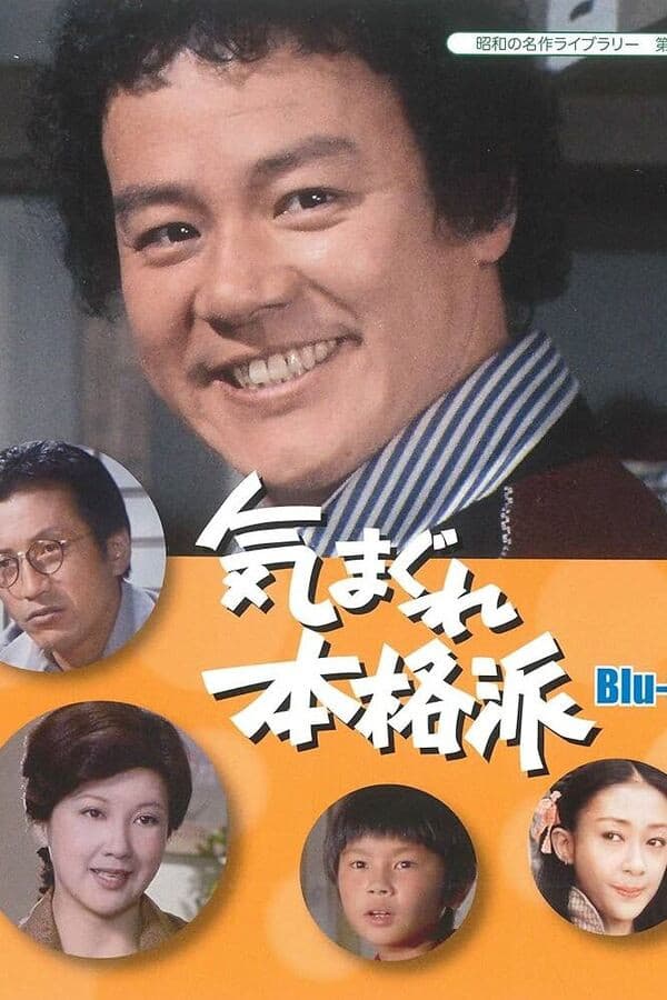 Poster di 気まぐれ本格派