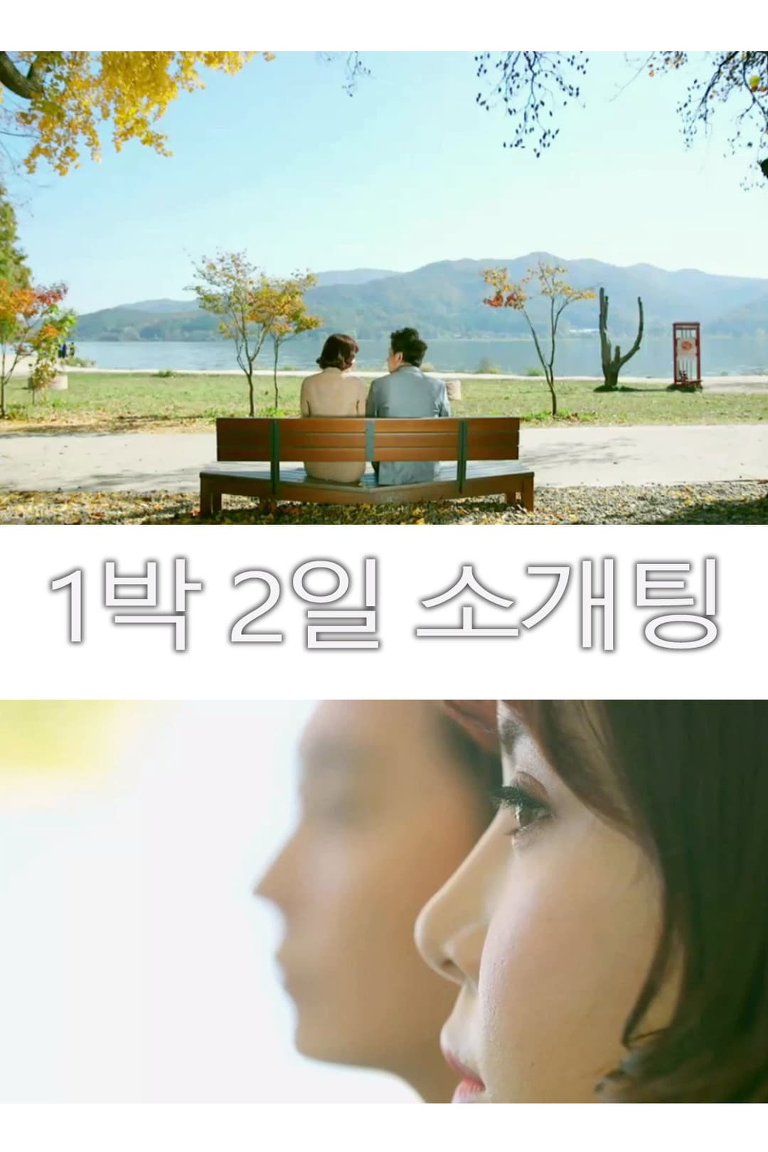 Poster di 1박 2일 소개팅
