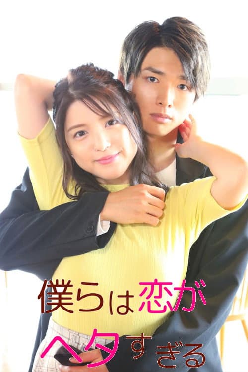Poster di 僕らは恋がヘタすぎる