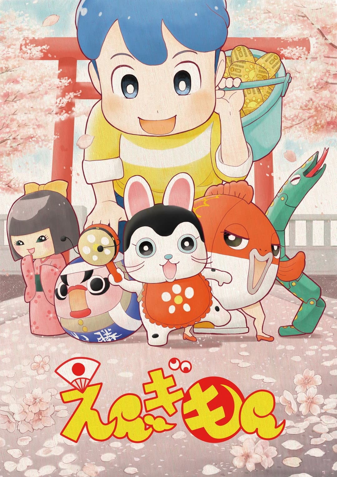 Poster di えんぎもん