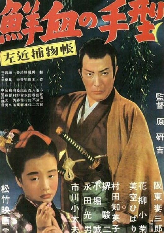 Poster di 左近捕物帖　鮮血の手型