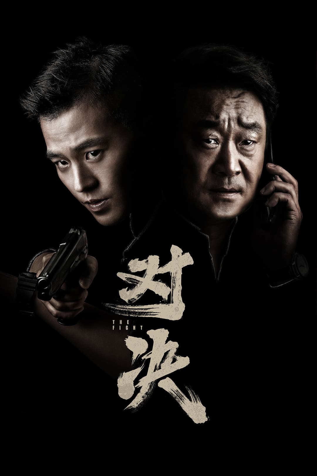 Poster di 对决