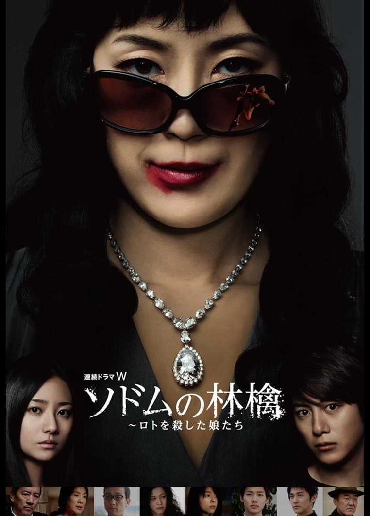Poster di ソドムの林檎