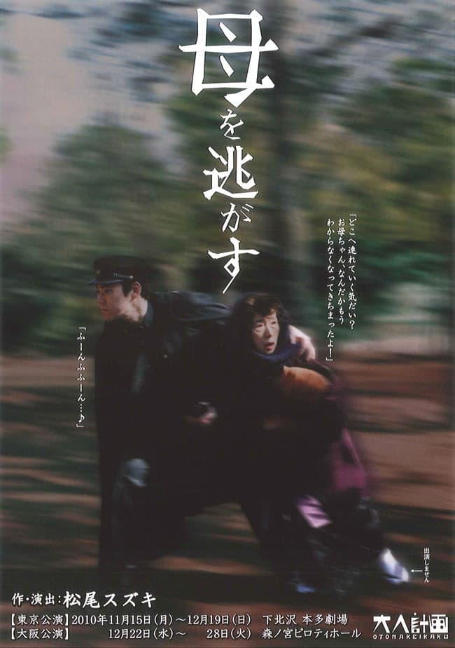 Poster di 大人計画「母を逃がす」