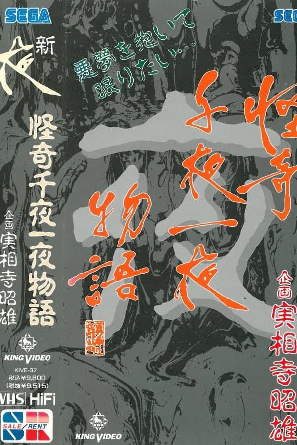 Poster di 怪奇千夜一夜物語 新「夜」の巻