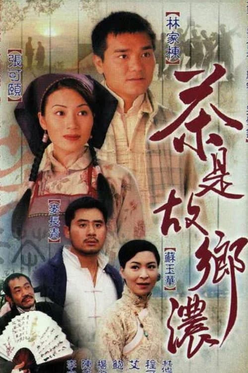 Poster di 茶是故鄉濃