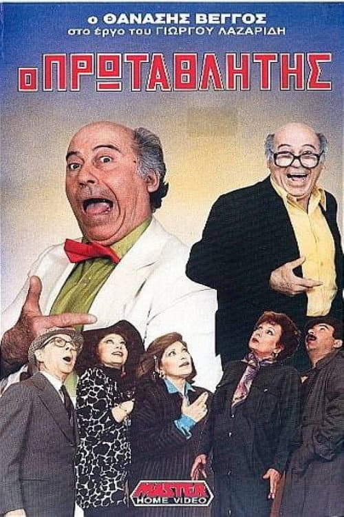 Poster di Ο πρωταθλητής