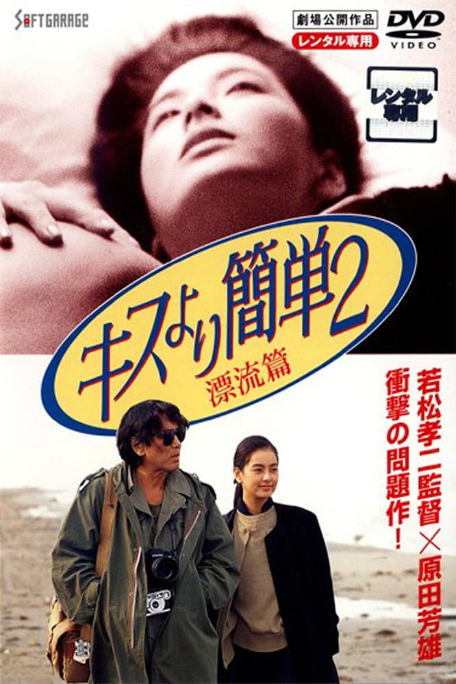 Poster di キスより簡単２ 漂流編