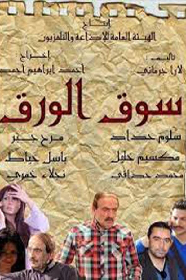 Poster di سوق الورق