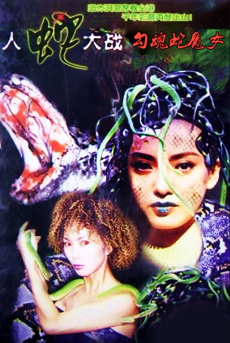 Poster di 人蛇大戰：勾魂蛇魔女