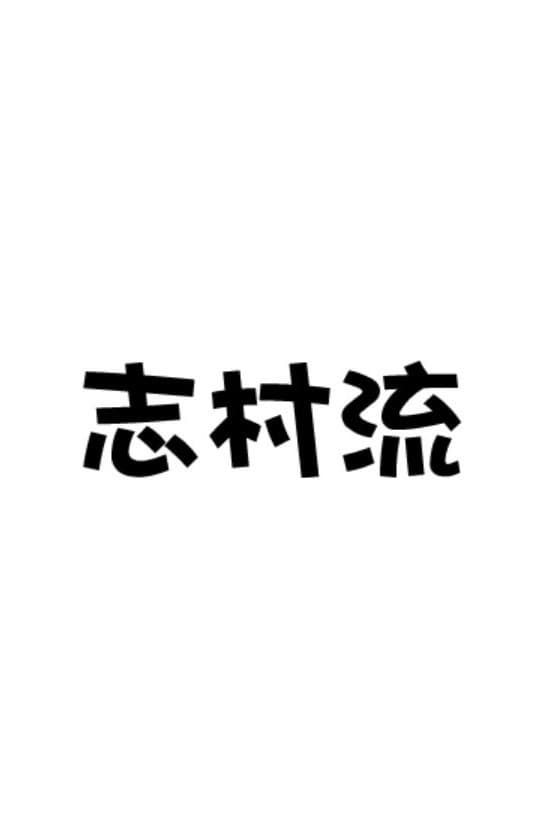 Poster di 志村流