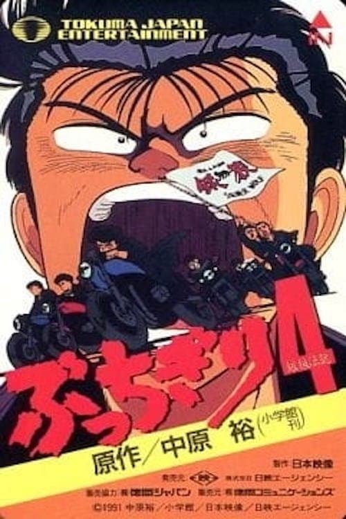 Poster di ぶっちぎり