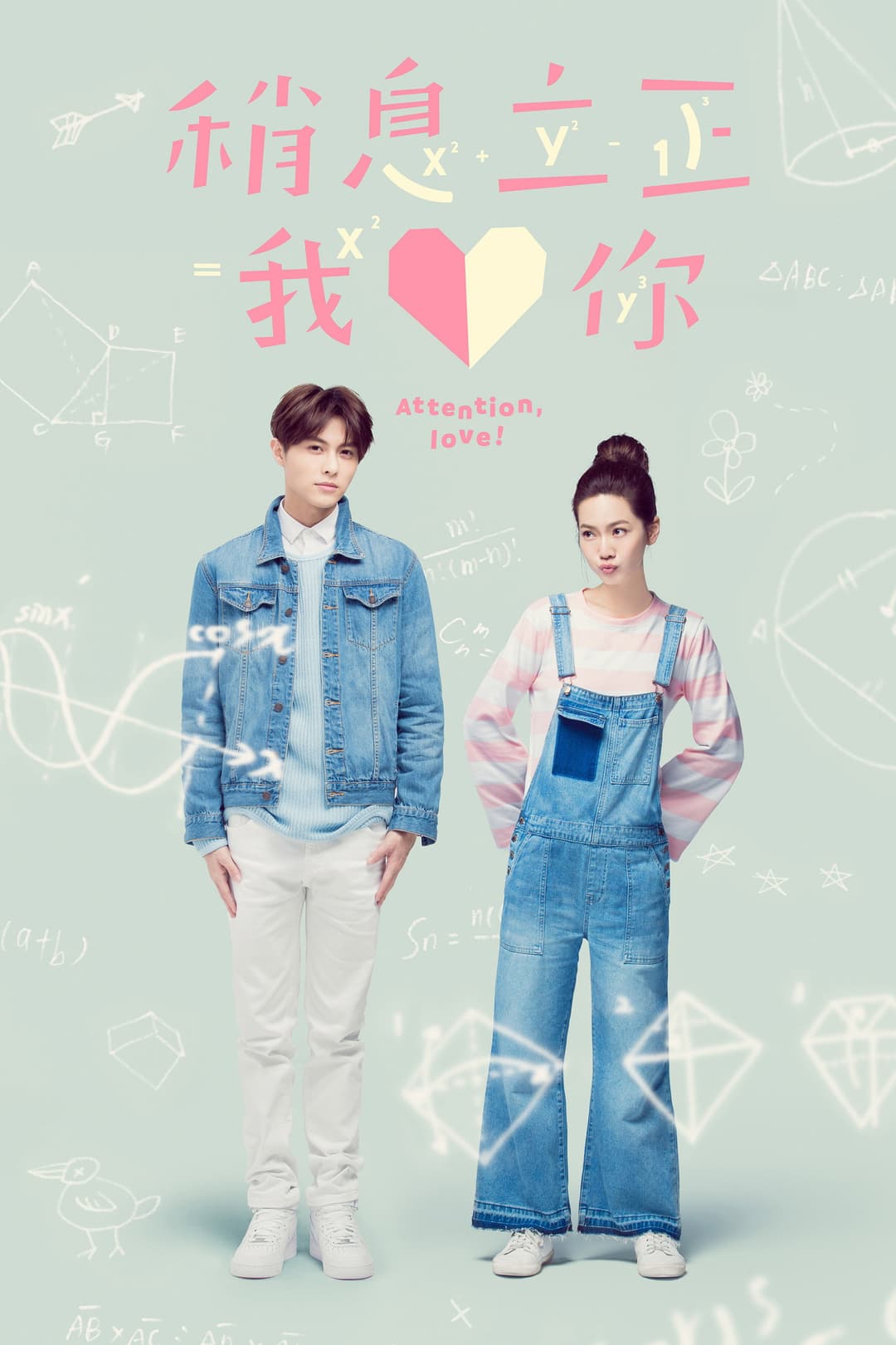 Poster di 稍息立正我愛你