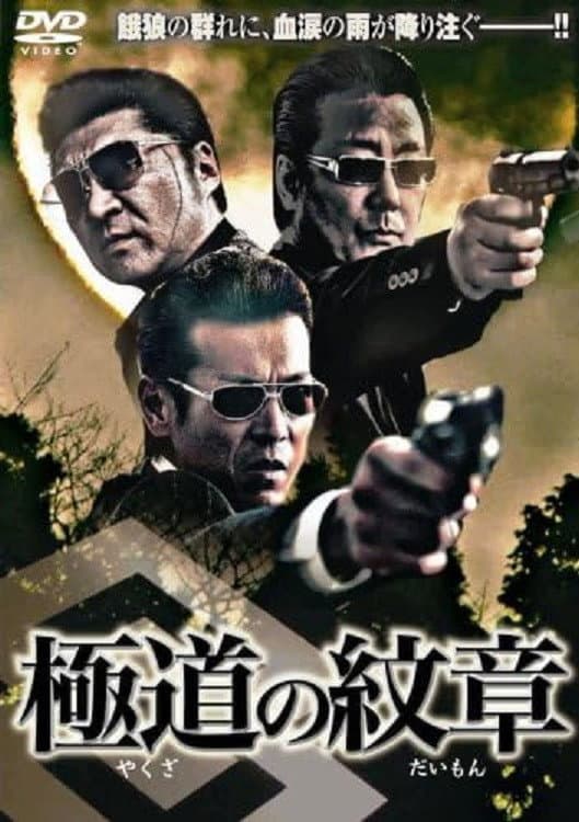 Poster di 極道の紋章
