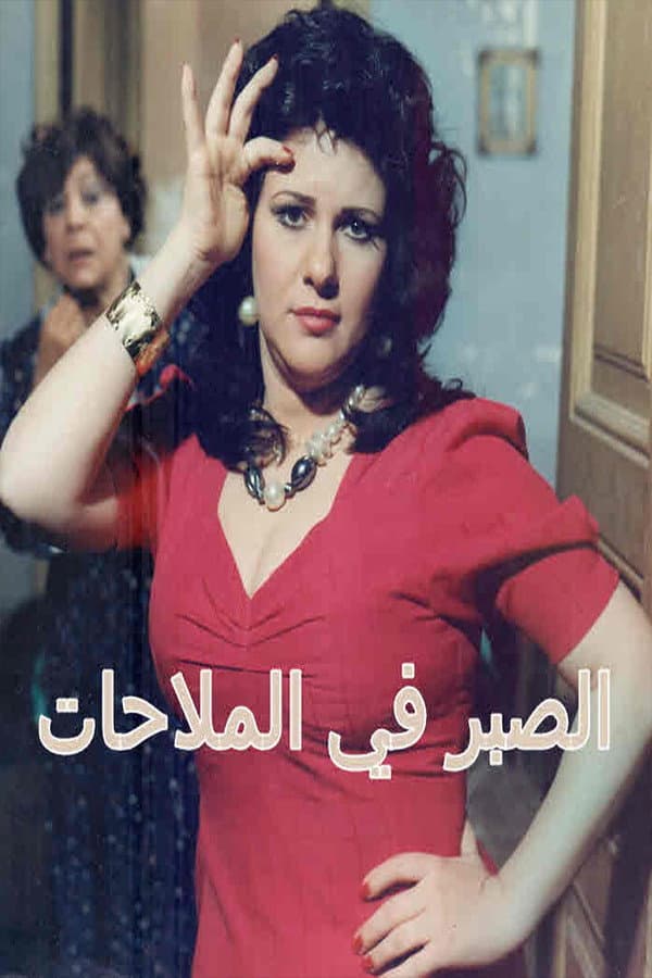 Poster di Alsabr fi almulahat
