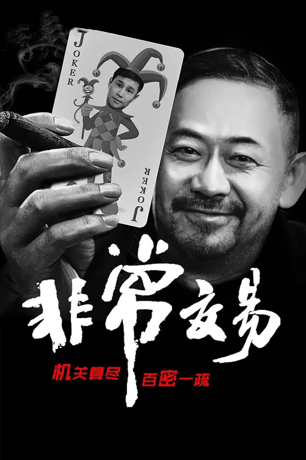 Poster di 非常交易