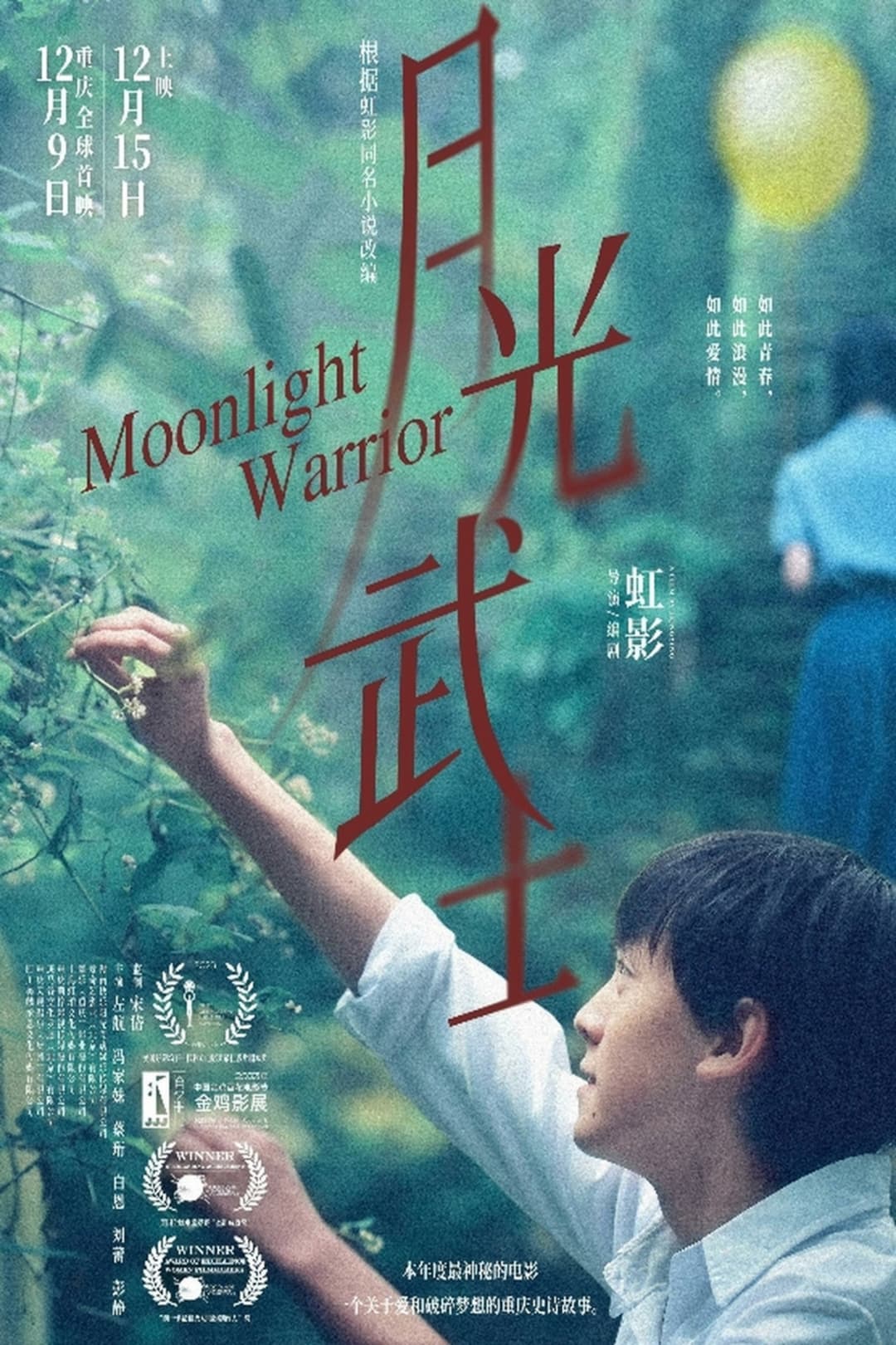 Poster di 月光武士