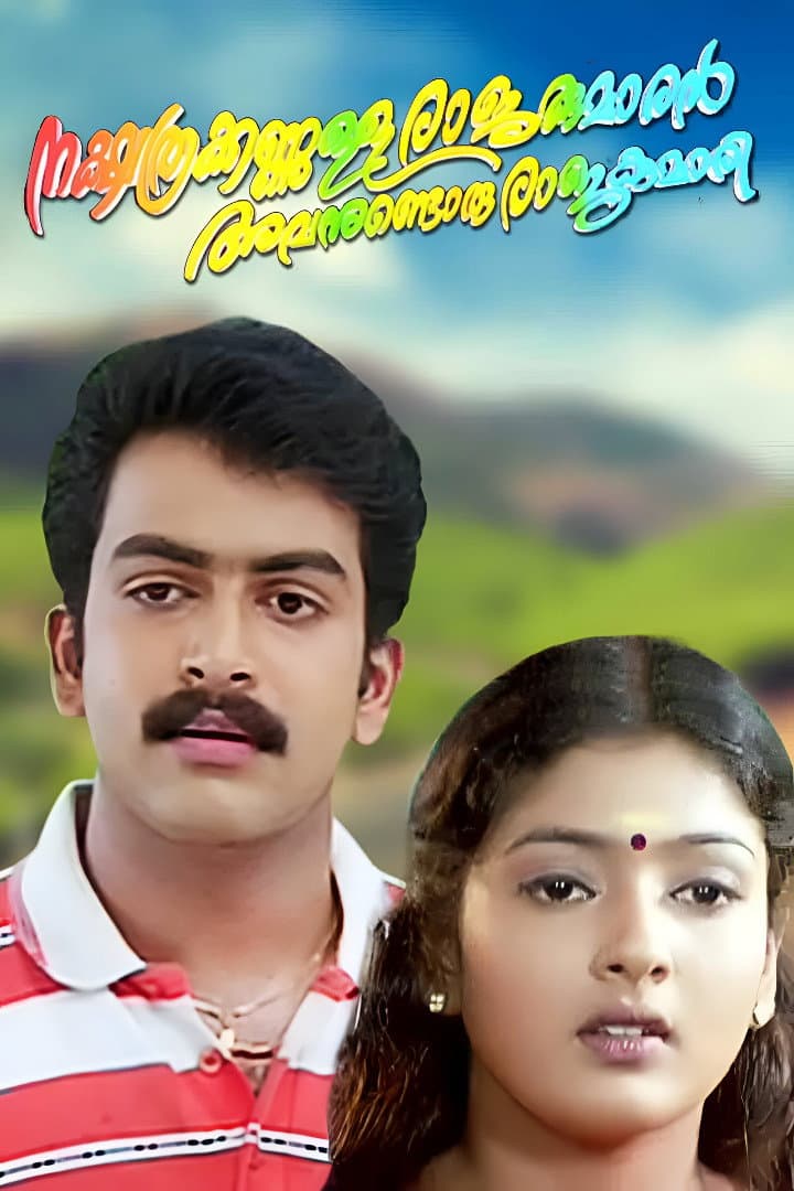 Poster di നക്ഷത്രക്കണ്ണുള്ള രാജകുമാരൻ അവനുണ്ടൊരു രാജകുമാരി