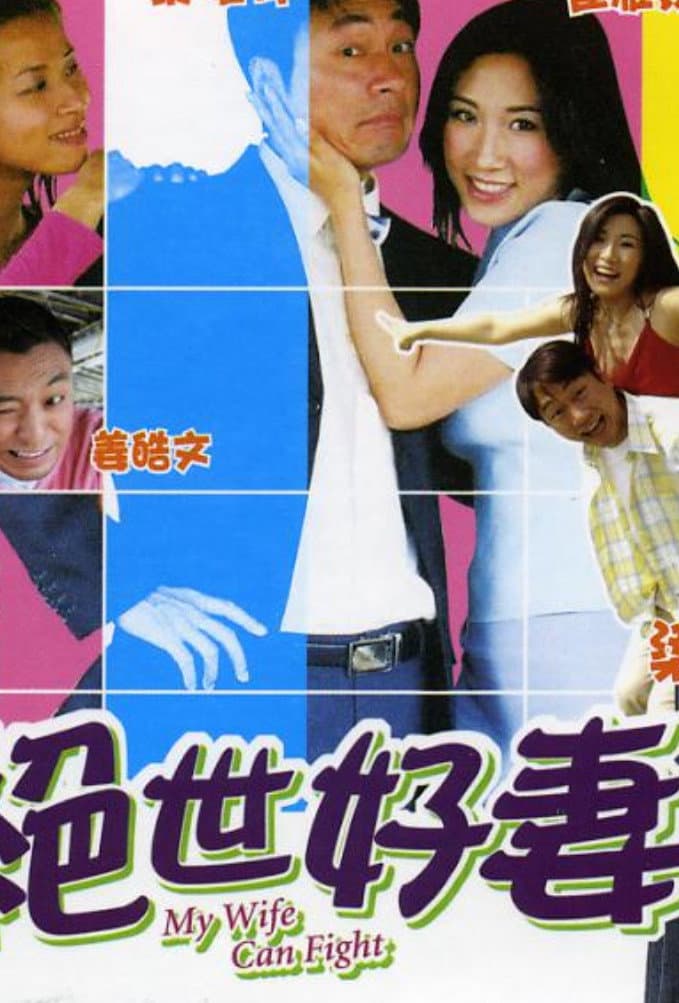 Poster di 絕世好妻