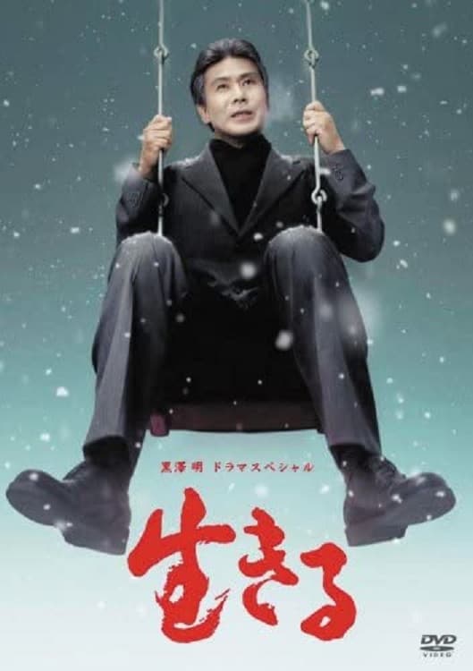 Poster di 生きる