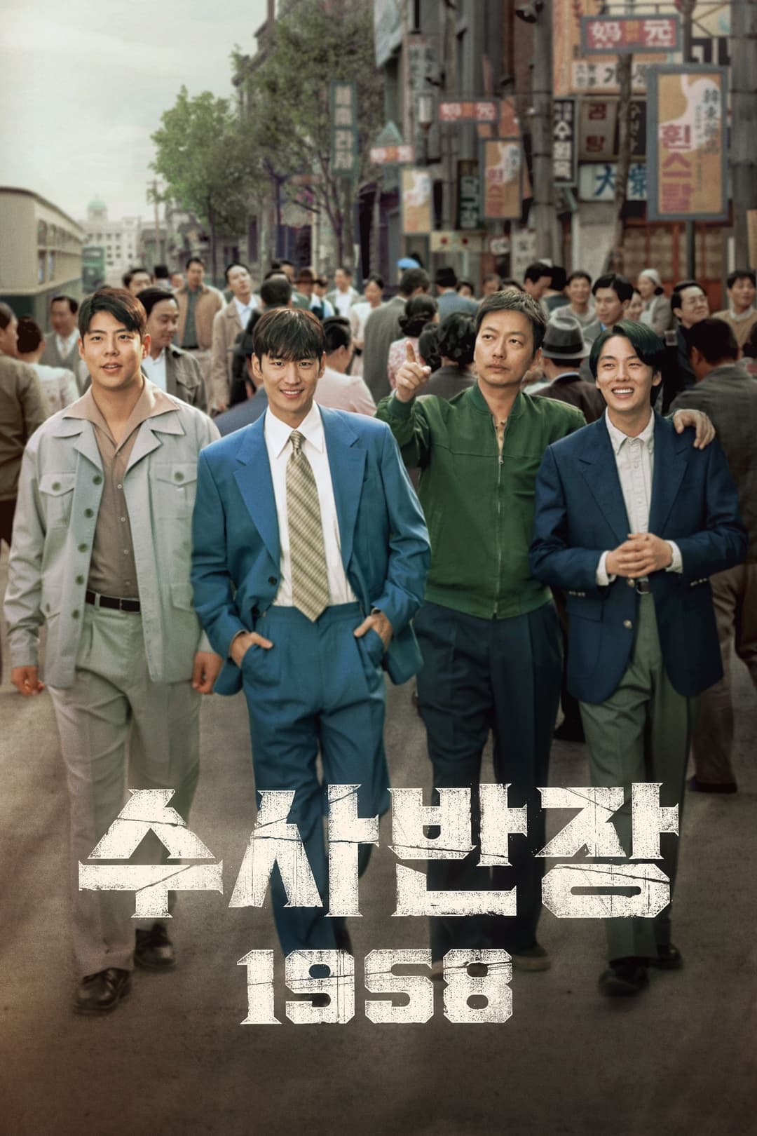 Poster di 수사반장 1958