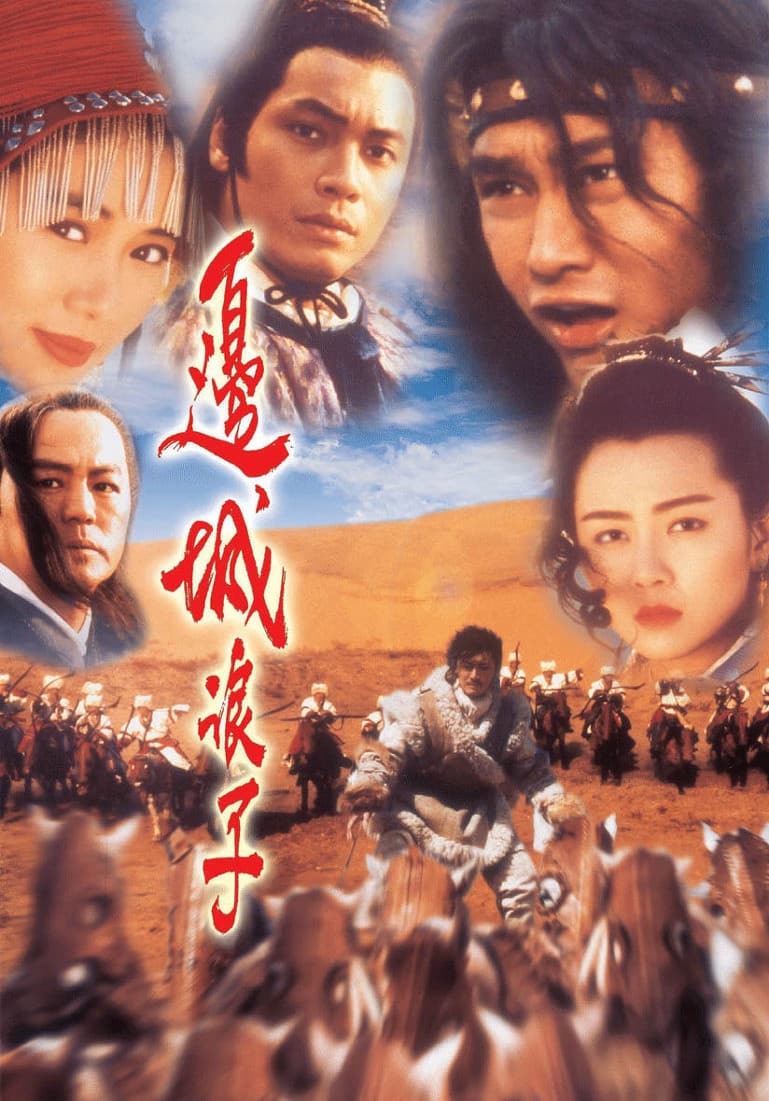 Poster di 邊城浪子