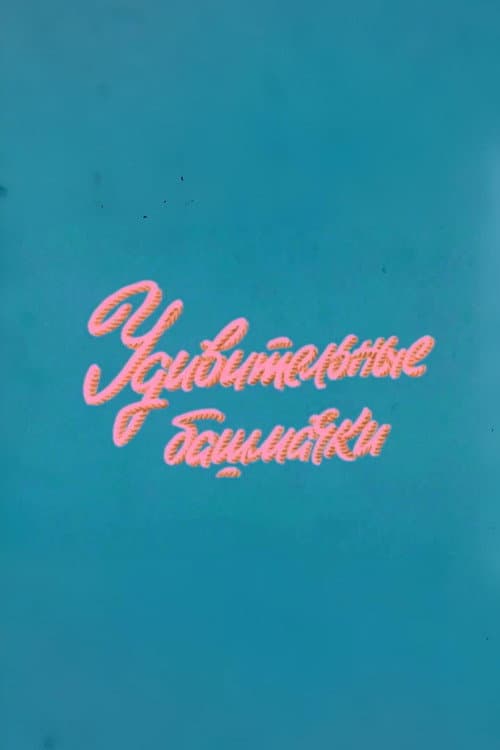 Poster di Ну, погоди! Удивительные башмачки