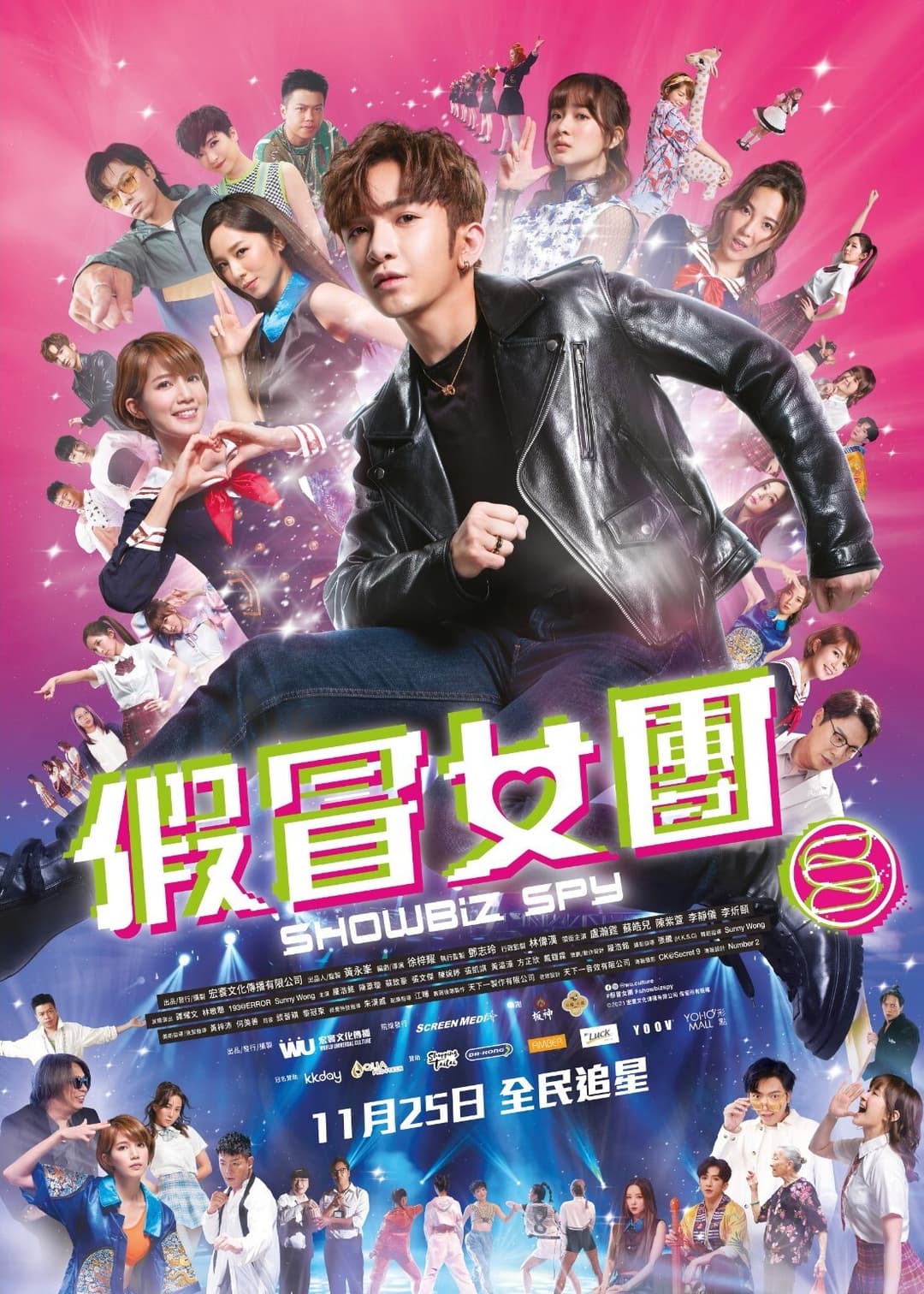 Poster di 假冒女團