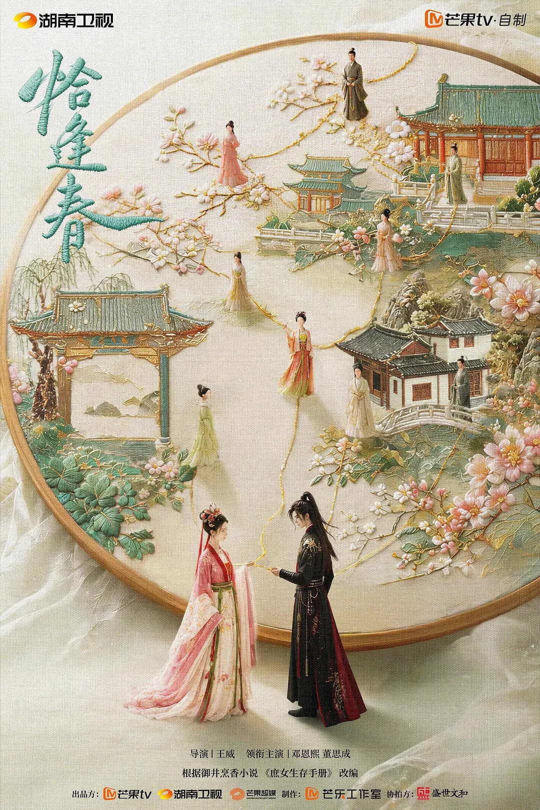 Poster di 恰逢春