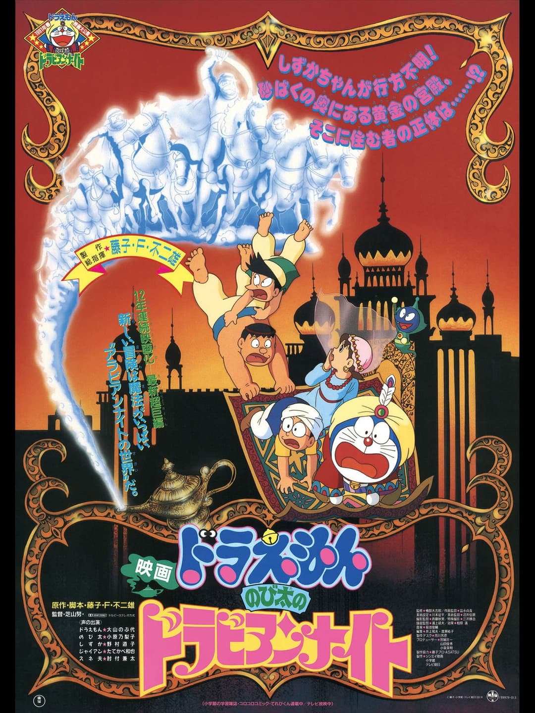 Poster di Doraemon: The Movie - Le mille e una notte