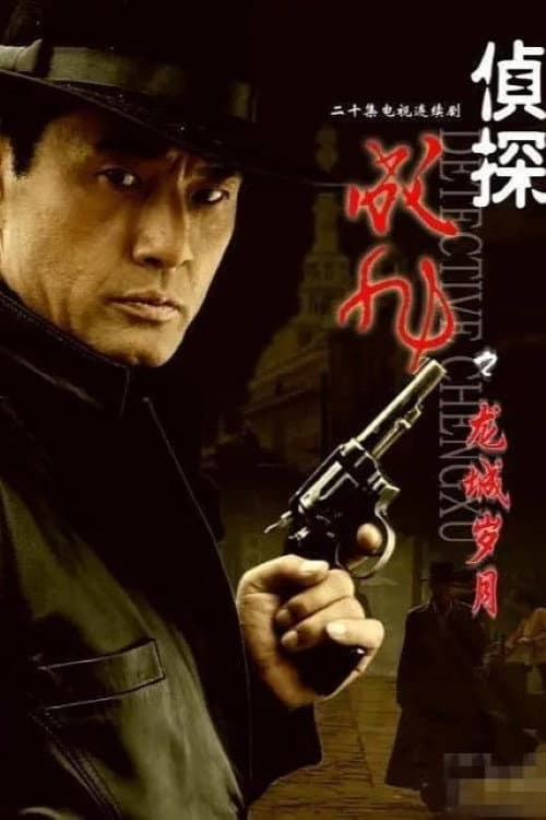 Poster di 侦探成旭