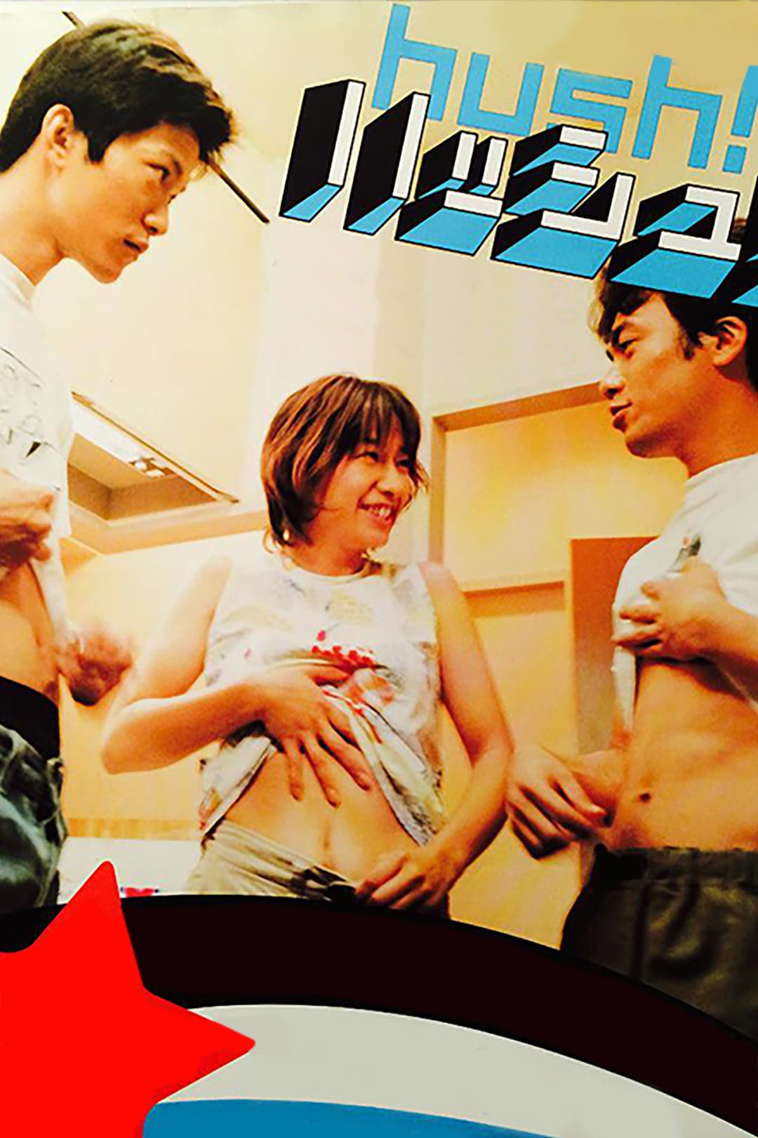 Poster di ハッシュ！