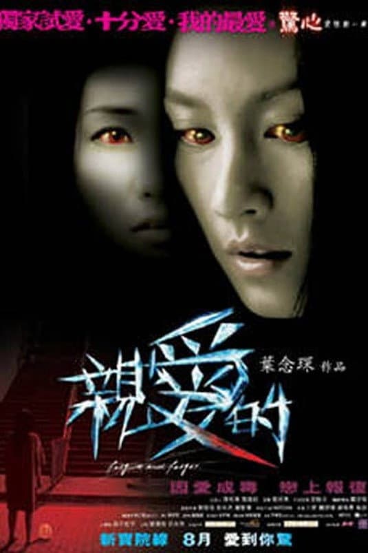 Poster di 親愛的