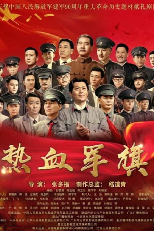 Poster di 热血军旗