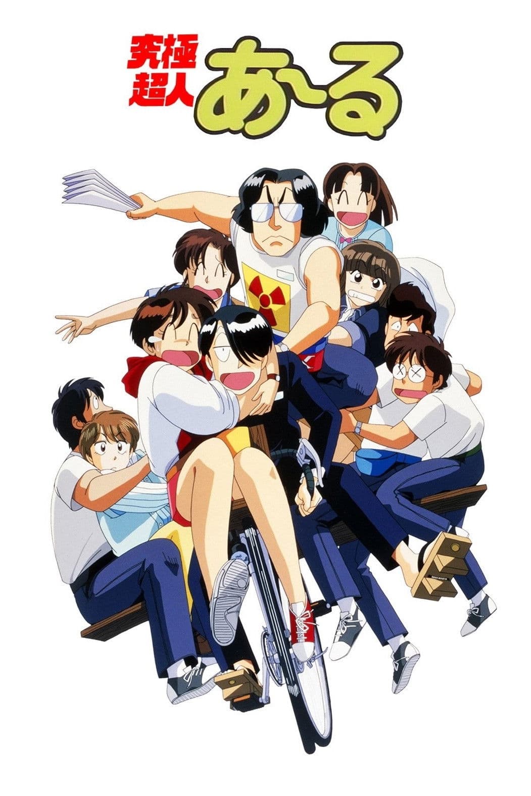 Poster di 究極超人あ～る