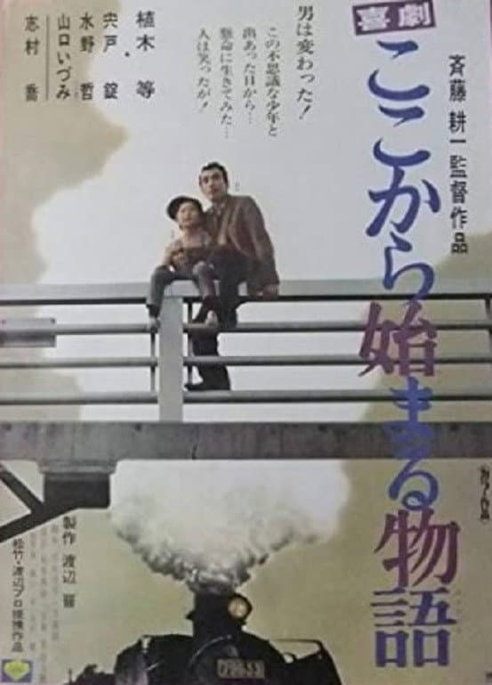 Poster di 喜劇　ここから始まる物語