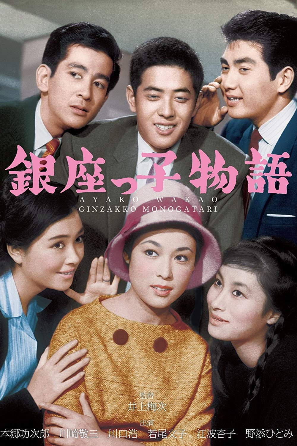 Poster di 銀座っ子物語