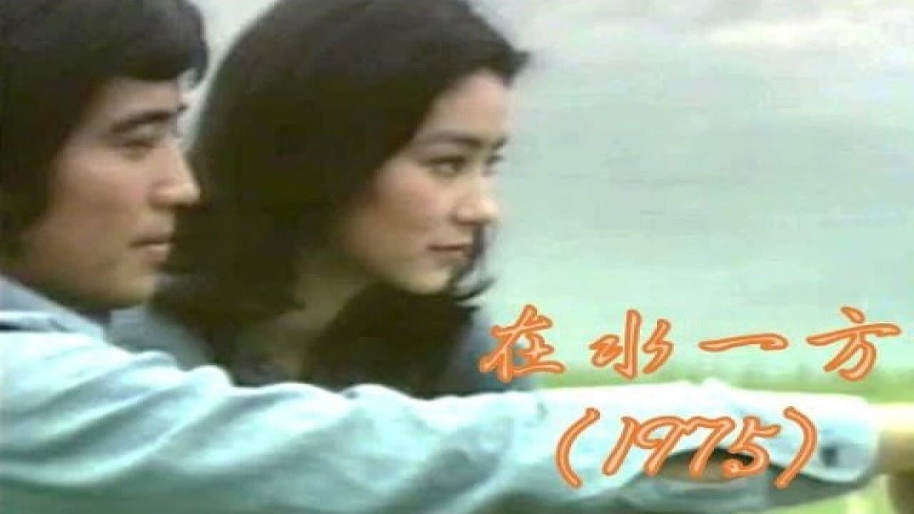 在水一方 - immagine