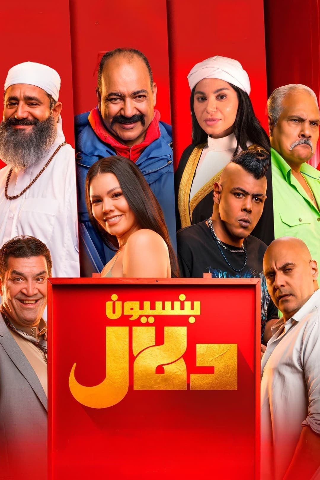 Poster di بنسيون دلال
